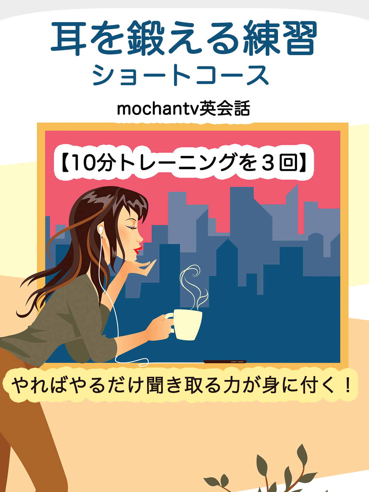 ショートコース　英語リスニング　初級編